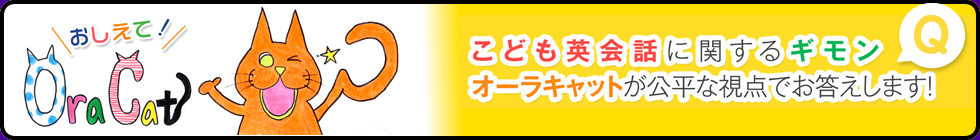 こども英会話に関するギモン